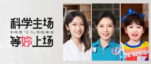 学而思素养发布妇女节短片《等妳上场》，致敬科学领域“她”力量