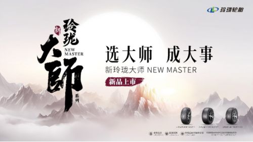 千呼万唤，新玲珑大师系列重磅上市！