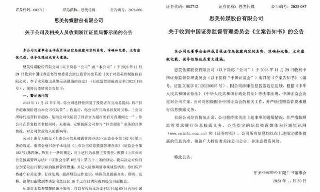 被抖音电商打脸，思美传媒收浙江证监局警示函、被证监会立案|深交所|字节跳动|电子音乐|音乐软件_网易订阅