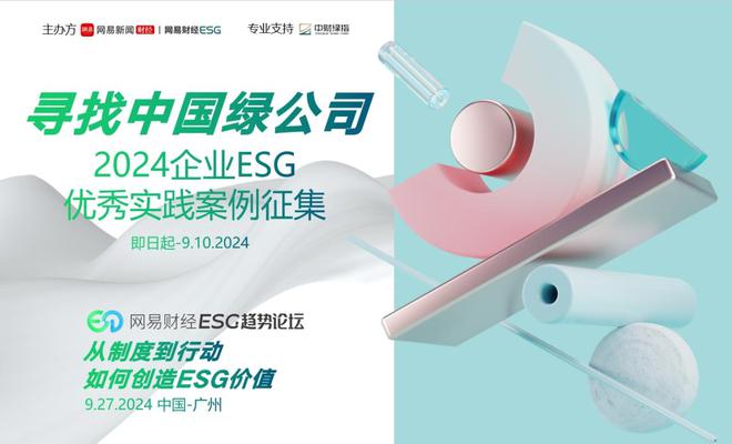 “寻找中国绿公司” 2024企业ESG优秀实践案例征集|社会责任报告|esg